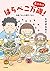 はらぺこ万歳! おかわり 夫婦ごはん&親子ごはん