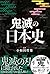 鬼滅の日本史