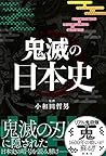 鬼滅の日本史