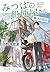 みつばの郵便屋さん 階下の君は (ポプラ文庫)