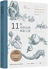 11 Explorations into Life on Earth (Chinese Edition)