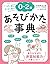 0~2歳 あそびかた事典: いっぱい笑う すくすく育つ