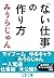 「ない仕事」の作り方