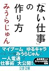 「ない仕事」の作り方 (文春文庫)