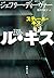 スティール・キス 下 (文春文庫)