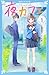 夜カフェ(1) (講談社青い鳥文庫)