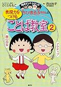 ちびまる子ちゃんの表現力をつけることば教室 2