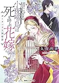 招かれざる小夜啼鳥は死を呼ぶ花嫁 ガーランド王国秘話
