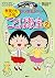 ちびまる子ちゃんの表現力をつけることば教室 2 (満点ゲットシリーズ)