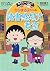 ちびまる子ちゃんの読書感想文教室 (満点ゲットシリーズ)
