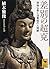 差別の超克 原始仏教と法華経の人間観