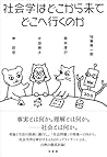 社会学はどこから来てどこへ行くのか 社会学はどこから来てどこへ行くのか