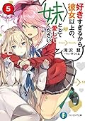 好きすぎるから彼女以上の、妹として愛してください。5