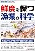 SUPERサイエンス 鮮度を保つ漁業の科学