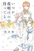 いつか、夜明けの空で待ってる。 3
