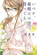 いつか、夜明けの空で待ってる。 2