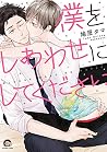 僕をしあわせにしてください (GUSH COMICS) 僕をしあわせにしてください (GUSH COMICS)