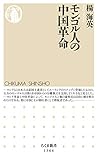 モンゴル人の中国革命 (ちくま新書)