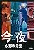 今夜