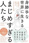 身勝手な世界に生きる まじめすぎる人たち 罪悪感を手放して毎日をラクにする方法 (心理療法士イルセ・サンのセラピー・シリーズ)