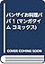 バンザイお料理パパ 1