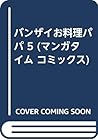 バンザイお料理パパ 5 (マンガタイム コミックス)