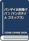 バンザイお料理パパ 1 (マンガタイム コミックス)