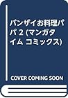 バンザイお料理パパ 2 (マンガタイム コミックス)