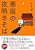 悪魔の夜鳴きそば