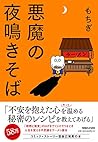 悪魔の夜鳴きそば