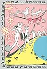 押井守のニッポン人って誰だ!? (TOKYO NEWS BOOKS)