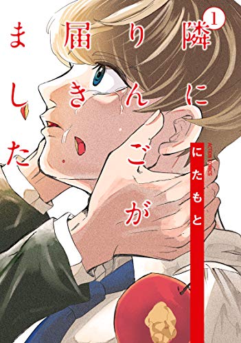隣にりんごが届きました(1) (アクションコミックス)