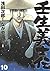 壬生義士伝 10 (ホーム社書籍扱コミックス)