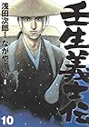 壬生義士伝 10 (ホーム社書籍扱コミックス) 壬生義士伝 10 (ホーム社書籍扱コミックス)