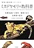 ミカドヤモリの教科書 (飼育の教科書シリーズ)