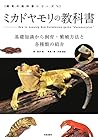 ミカドヤモリの教科書 (飼育の教科書シリーズ)