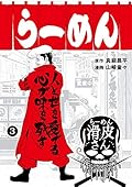 闇金ウシジマくん外伝 らーめん滑皮さん (3)