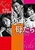 恋する母たち (小学館文庫)
