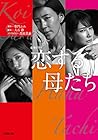 恋する母たち (小学館文庫) 恋する母たち (小学館文庫)