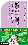歴史の「普通」ってなんですか? (ベスト新書)