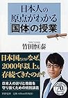 日本人の原点がわかる「国体」の授業 (PHP文庫) 日本人の原点がわかる「国体」の授業 (PHP文庫)