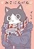ねこにんげん (クロフネCOMICS くろふねピクシブシリーズ)