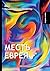 Месть еврея (Russian Edition)