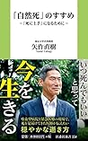 「自然死」のすすめ~「死に上手」になるために~ (扶桑社新書) 「自然死」のすすめ~「死に上手」になるために~ (扶桑社新書)