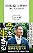 「自然死」のすすめ~「死に上手」になるために~ (扶桑社新書)