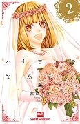 ハナヨメになるひと 2