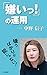 「嫌いっ!」の運用 by 中野信子
