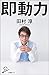 即動力