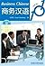 Business Chinese 101 + CD