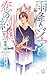 【Amazon.co.jp 限定】雨降りジウと恋の約束...